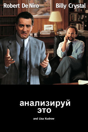 Анализируй это (1999) — постер