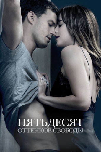Пятьдесят оттенков свободы (2018) — постер