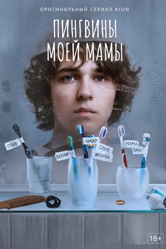 Пингвины моей мамы (2021) — постер