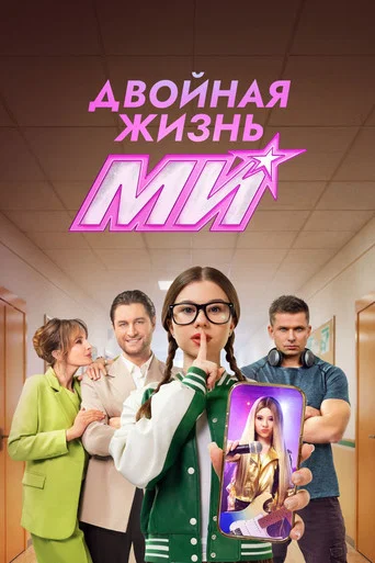 Двойная жизнь Ми (2026) — постер