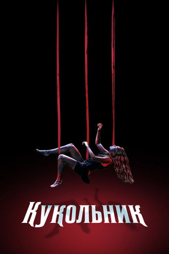 Кукольник (2023) — постер