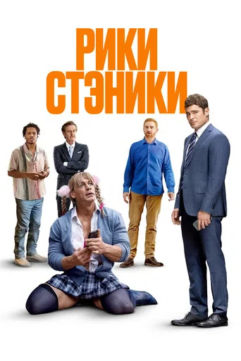 Рики Стэники (2024) — постер