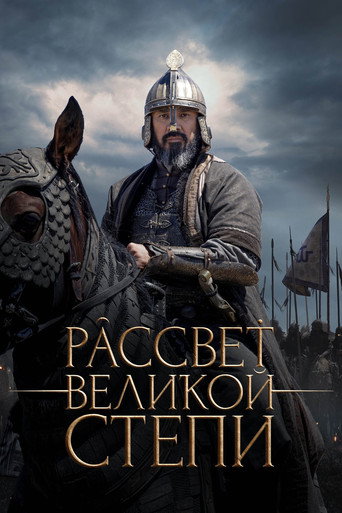 Рассвет Великой степи (2022) — постер