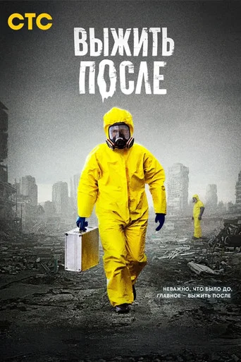 Выжить после (2013) — постер