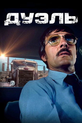 Дуэль (1971) — постер