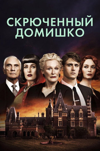 Скрюченный домишко (2017) — постер