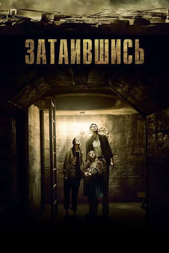 Затаившись (2015) — постер