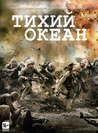 Тихий океан (2010) — постер