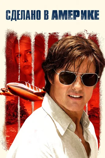 Сделано в Америке (2017) — постер