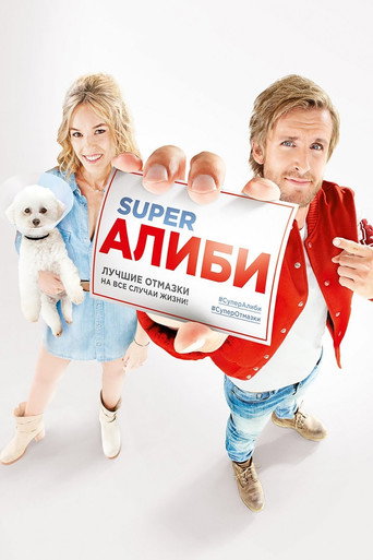 SuperАлиби (2017) — постер