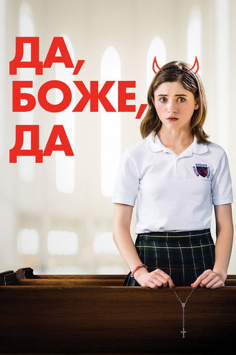 Да, Боже, да (2020) — постер