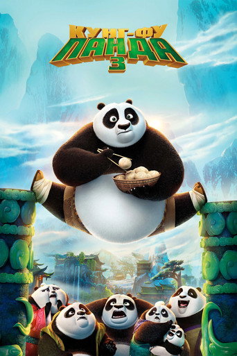 Кунг-фу Панда 3 (2016) — постер