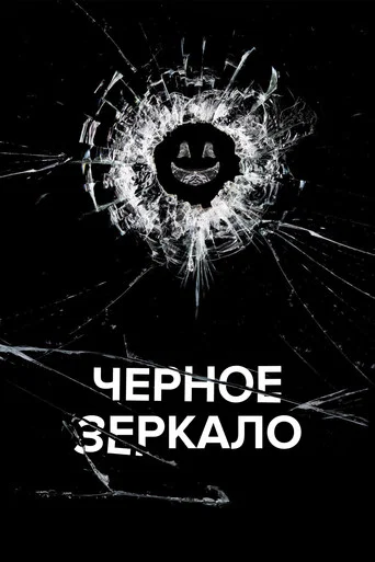 Черное зеркало (2011) — постер