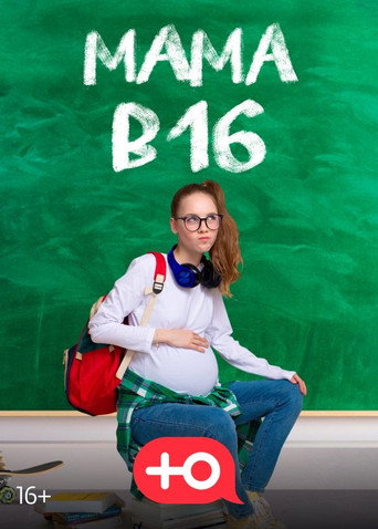 Мама в 16 (2024) — постер