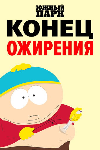 Южный Парк: Конец ожирения (2024) — постер