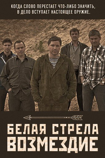 Белая стрела. Возмездие (2015) — постер