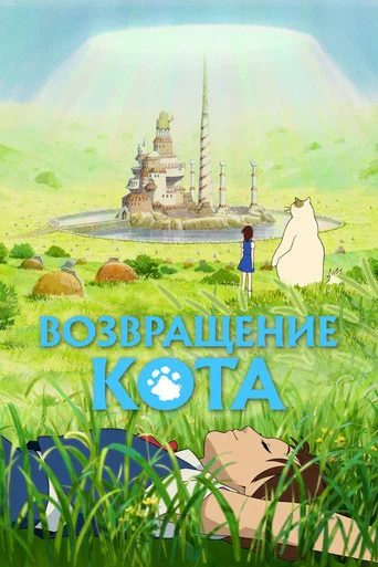 Возвращение кота (2002) — постер