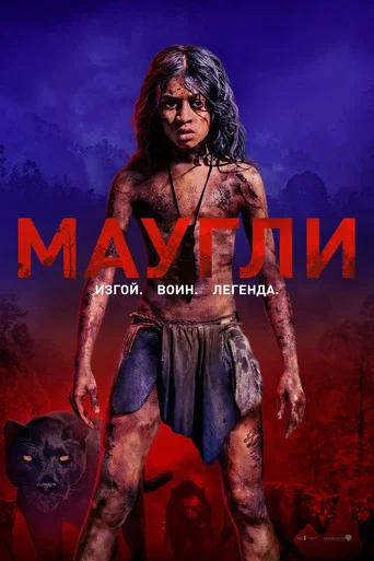 Маугли (2018) — постер