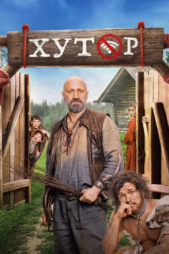 Хутор (2025) — постер