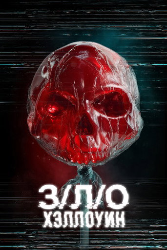 З/Л/О: Хэллоуин (2025) — постер