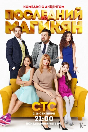 Последний из Магикян (2013) — постер