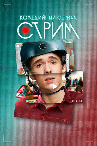 Стрим (2023) — постер
