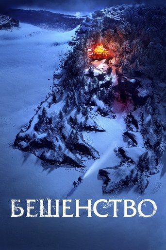 Бешенство (2023) — постер