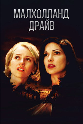 Малхолланд Драйв (2001) — постер