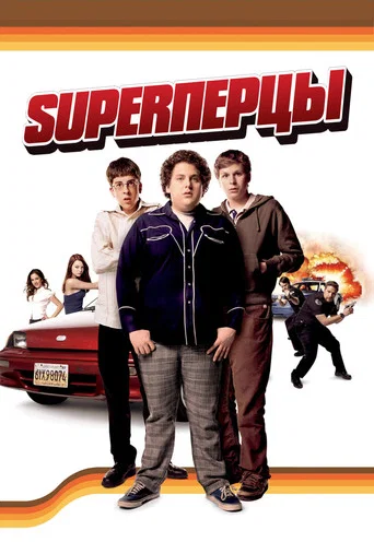 SuperПерцы (2007) — постер