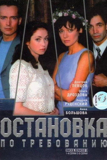 Остановка по требованию (2000) — постер
