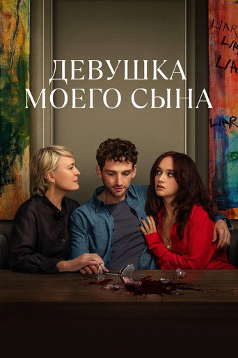 Девушка моего сына (2025) — постер