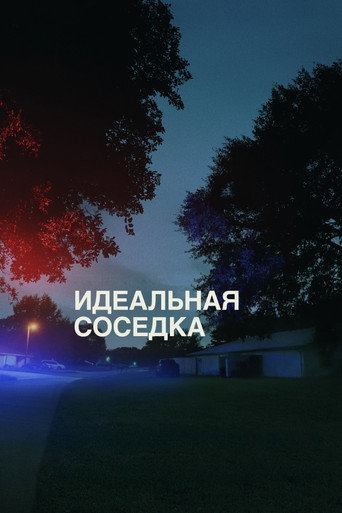Идеальная соседка (2025) — постер