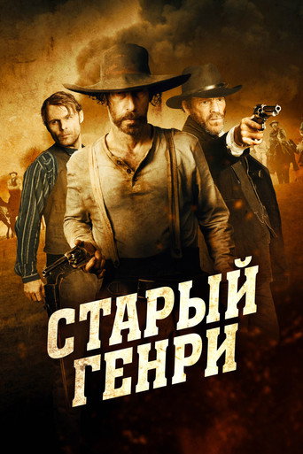 Старый Генри (2021) — постер