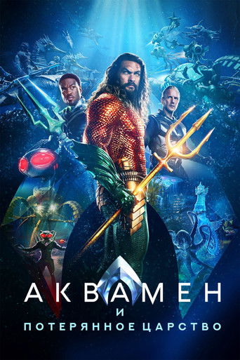 Аквамен и потерянное царство (2023) — постер