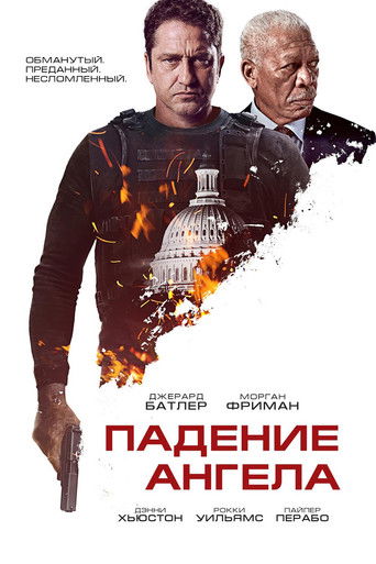 Падение ангела (2019) — постер