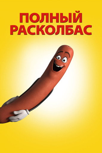 Полный расколбас (2016) — постер