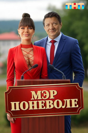 Мэр поневоле (2025) — постер