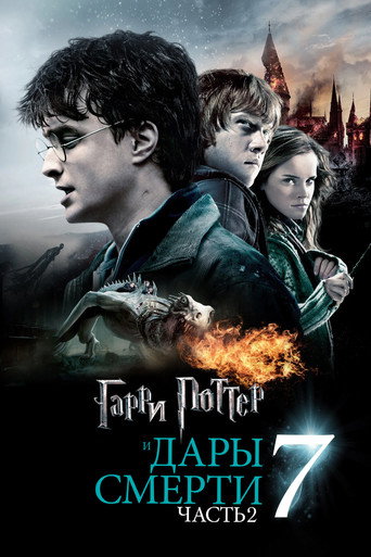 Гарри Поттер и Дары Смерти: Часть II (2011) — постер