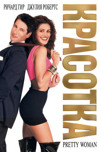 Красотка (1990) — постер