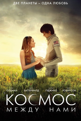 Космос между нами (2017) — постер