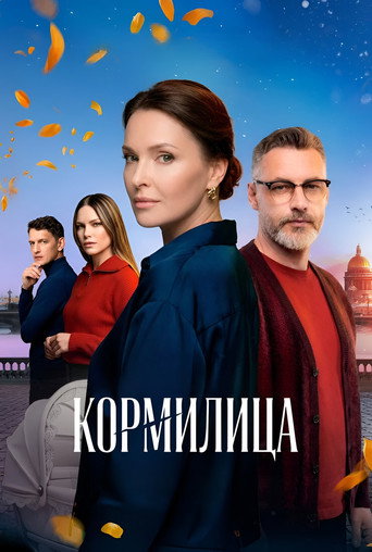 Кормилица (2026) — постер