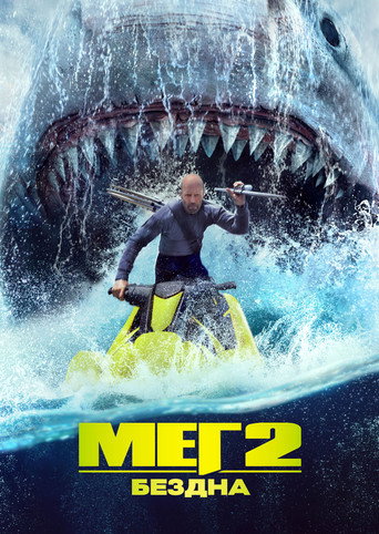 Мег 2: Бездна (2023) — постер