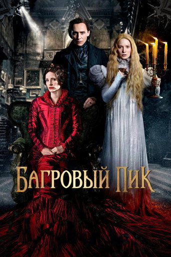 Багровый пик (2015) — постер