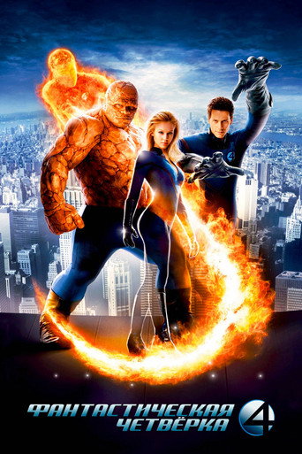 Фантастическая четвёрка (2005) — постер