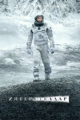 Интерстеллар (2014) — постер