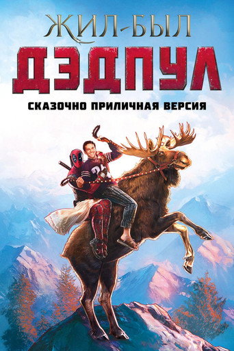 Жил-был Дэдпул (2018) — постер
