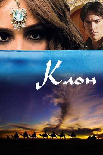 Клон (2010) — постер