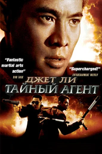 Тайный агент (1995) — постер