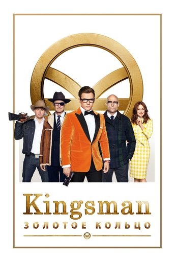 Kingsman: Золотое кольцо (2017) — постер