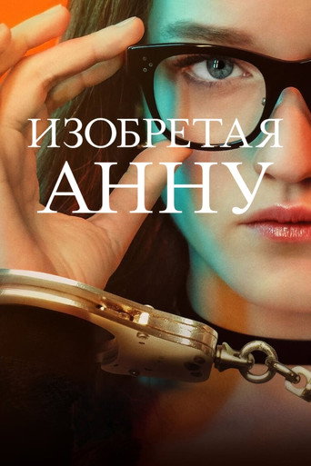 Изобретая Анну (2022) — постер